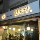 현족당 이미지