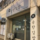 정순한김밥 이미지