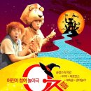 오즈를 찾아서 놀이극 이미지