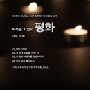 최옥순 시인의 찬양앨범_평화 작사 최옥순_작 편곡 수노_기획 윤기영_제작유통 최옥순 이미지