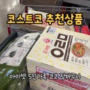 한주할인마트 | 2026년 2월 첫째주 코스트코 할인 추천상품｜다자녀 5인 가족 장바구니는 과연 무엇?