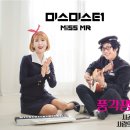 미스미스터 이미지
