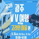 사암로R | [공지] 9/26(금) 궁금한 광주VV여행 (in 고려인 마을)