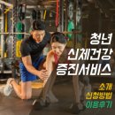 목포과학대학산학협력단 | "정부가 지원하는 PT" 이용 후기 및 신청 방법 (청년신체건강증진서비스)