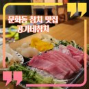 공가네참치 | 대전 문화동 맛집 공가네 참치 가성비 갑 내돈내산 후기