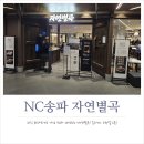 NC미트 | 장지역 맛집, NC송파 무한리필 한식 뷔페 자연별곡 리뉴얼 오픈! 더 좋아진 가격 및 후기