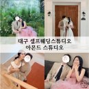 W.5. 대구 셀프웨딩스튜디오 아몬드스튜디오 후기(레퍼런스, 가격, 주차 등)
