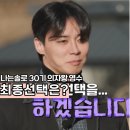 (주)영수 | 나는솔로 30기 영수 최종선택 추측 ft.영자 아닌 이유