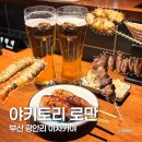 위드미 수영블루 | 부산 광안리 이자카야 야키토리 로만 광안점 블루리본 오마카세 후기