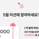 굳닷컴 5월 미션(~5.31) 이미지