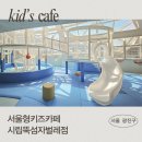 서울형키즈카페 뚝섬자벌레점 예약방법 이용시간 서울형키즈카페머니 사용처