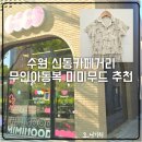 무인65 | 수원 신동 무인 아동복 매장 미미무드 아이 선물 솔직 후기