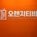 뽑아방 | 대전 은행동 방탈출 오렌지티비 1672 후기 :: 꽤 재밌음