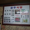 공주식당 이미지