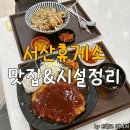 서산(서울)휴게소 고객화장실 | 서산휴게소 맛집 서울방향 푸드코트 메뉴 먹거리 부대시설 정리