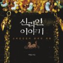 신라인 이야기 : 고대 영웅들의 화려한 귀환 / 서영교 /살림/311쪽 이미지