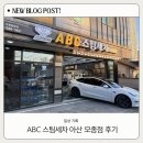 삼동로-2 | 아산 꼼꼼한 손세차 대만족 후기, ABC 스팀세차 아산모종점