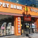 펫홈 반려동물용품백화점 이미지