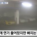 "지상주차장 없는 아파트단지는 어쩌나..." 원주서 지하주차장 충전 중이던 시기상조차 화재발생.gif 이미지