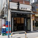 서귀포흑돈 | 서귀포 현지인 맛집 흑돈바라기 올레시장 근처 짚불 삼겹살 후기
