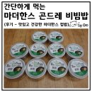 더한스 | 간단하게 먹는 마더한스몰 곤드레 비빔밥 후기 (맛있고 건강한 마더한스 컵밥)