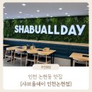 논현종합시장 | 인천 논현 맛집 소래포구 맛집 샤브샤브 샐러드바 샤브올데이