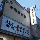 삼삼불닭발 - 성동구 광나루로11길 50 | 삼삼불닭발