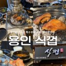 금령로 | 용인) ‘식껍’(용인 김량장동 맛집, 숯불구이 쫀득살과 꼬들목살 솔직 후기)
