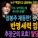 정봉주 재등판! 관여 좀 해야겠다! 반명세력 낌새 포착! / 추미애의 포효! 탈당 안돼! 절대로! 이미지