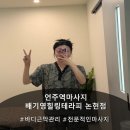 풀려 바디관리 | [논현동마사지] 25년 노하우 '배기영힐링테라피 논현점' 바디근막관리 후기