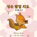 (주)에스에스월드 | 8월 5주차 성수 팝업 지도｜성수 주말 데이트 코스&amp;핫플