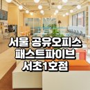 서초오피스빌딩 | 서울 공유오피스 패스트파이브 서초1호점 상세 리뷰