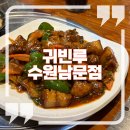남문양꼬치 | [수원/남문] 수원 지동시장 맛집 "귀빈루" 수원 양꼬치 맛집 추천