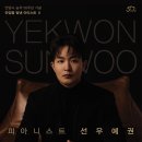 안양을 빛낸 아티스트 Ⅱ 피아니스트 선우예권 이미지