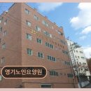 예지 요양원 | 서울 도봉구 요양시설 영기노인요양원 영기노인요양원 수락산역 인접 최고의 접근성
