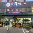 [대구 죽전역 맛집] 달서구 생선구이 맛집 이진수 어물전 내돈내산 후기