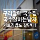 국수파는집 | 갈매 국수맛집 자꾸 손이 가는 키토김밥도 있는 국수집 내돈내산 솔직후기, 국수잘마는남자 본점