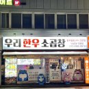 우리한우소곱창 이미지