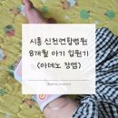 아기 고열과 설사 : 8개월 아데노바이러스장염 입원 후기(시흥 신천연합병원 1인실)