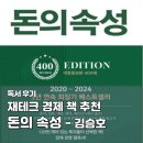 돈의 속성 독서 후기｜김승호 회장 부자되는 법, 재테크 경제 책 추천