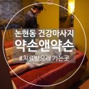 기분좋은 약손 한약국 | [강남구청역]강남구청 체형관리, 힐링 약손앤약손 찐 방문 후기