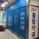 온누리중앙약국 이미지