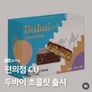 CU사천제일점 | [CU편의점 품절대란 두바이 초콜릿 맛집] &#34;두바이 초콜릿&#34; 내돈내산 솔직후기