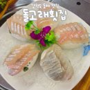 돌고래 | 묵호 망상해수욕장 근처 돌고래횟집 회 매운탕 스끼다시 구성