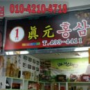진원홍삼 이미지