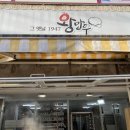 그옛날1947왕만두 이미지