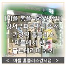 홈플러스 앞 | [미플 홈플러스강서점] 강서구피부관리 추천, 가양역 홈플러스에서 받는 골드테라피 후기