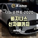 제이에스 방제 | 더뉴쏘렌토 더마스터 2020 신차패키지_제이에스오토스