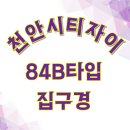 성성자이열린공인중개사사무소 | (집구경) 천안시티자이 84B타입