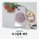 아크릴 그립톡 제작 아이텐션 아기 사진으로 나만의 스마트톡 만든 후기